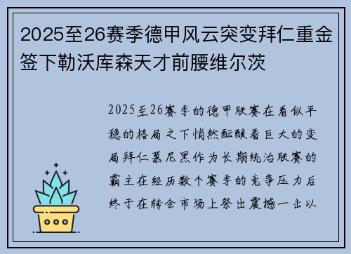 2025至26赛季德甲风云突变拜仁重金签下勒沃库森天才前腰维尔茨