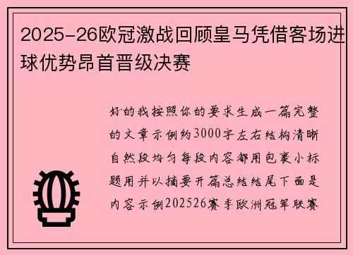 2025-26欧冠激战回顾皇马凭借客场进球优势昂首晋级决赛