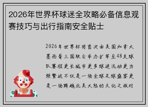 2026年世界杯球迷全攻略必备信息观赛技巧与出行指南安全贴士 2026年世界杯球迷全攻略必备信息观赛技巧与出行指南安全贴士