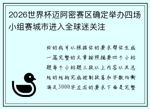 2026世界杯迈阿密赛区确定举办四场小组赛城市进入全球迷关注 2026世界杯迈阿密赛区确定举办四场小组赛城市进入全球迷关注