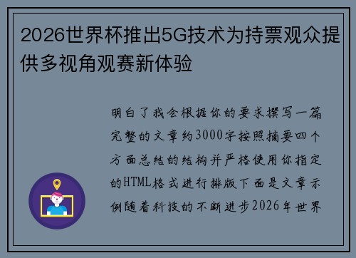 2026世界杯推出5G技术为持票观众提供多视角观赛新体验 2026世界杯推出5G技术为持票观众提供多视角观赛新体验
