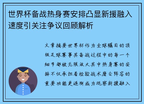 世界杯备战热身赛安排凸显新援融入速度引关注争议回顾解析