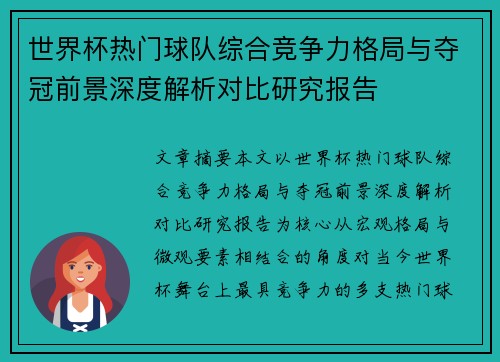 世界杯热门球队综合竞争力格局与夺冠前景深度解析对比研究报告