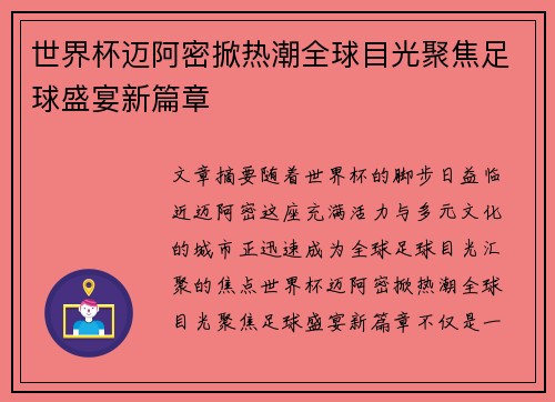 世界杯迈阿密掀热潮全球目光聚焦足球盛宴新篇章 世界杯迈阿密掀热潮全球目光聚焦足球盛宴新篇章
