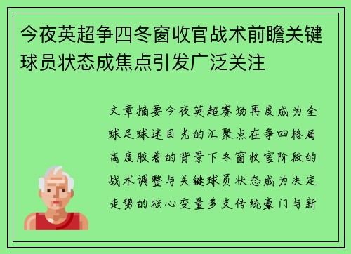 今夜英超争四冬窗收官战术前瞻关键球员状态成焦点引发广泛关注