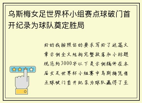 乌斯梅女足世界杯小组赛点球破门首开纪录为球队奠定胜局