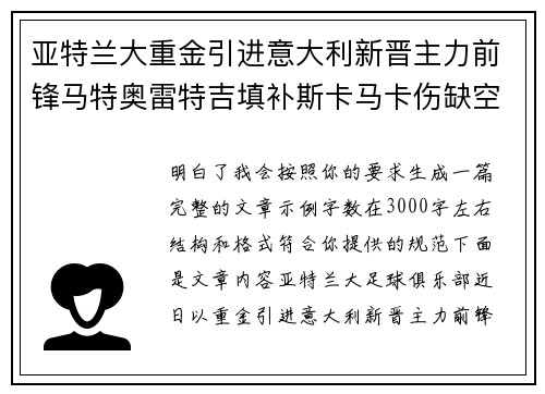 亚特兰大重金引进意大利新晋主力前锋马特奥雷特吉填补斯卡马卡伤缺空缺