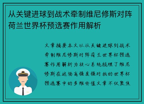 从关键进球到战术牵制维尼修斯对阵荷兰世界杯预选赛作用解析