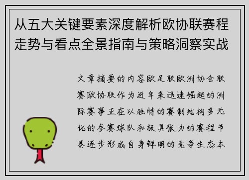 从五大关键要素深度解析欧协联赛程走势与看点全景指南与策略洞察实战