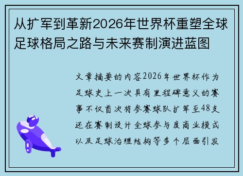 从扩军到革新2026年世界杯重塑全球足球格局之路与未来赛制演进蓝图 从扩军到革新2026年世界杯重塑全球足球格局之路与未来赛制演进蓝图