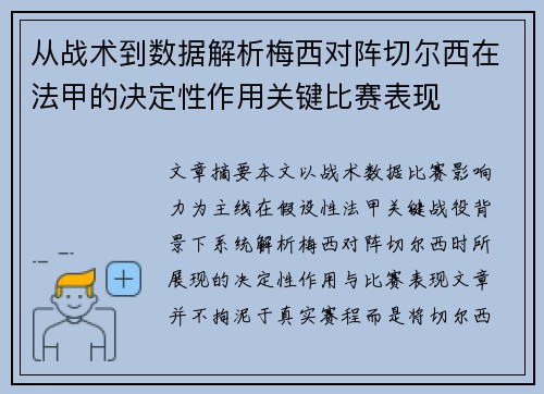 从战术到数据解析梅西对阵切尔西在法甲的决定性作用关键比赛表现 从战术到数据解析梅西对阵切尔西在法甲的决定性作用关键比赛表现