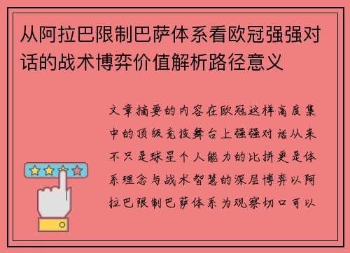 从阿拉巴限制巴萨体系看欧冠强强对话的战术博弈价值解析路径意义 从阿拉巴限制巴萨体系看欧冠强强对话的战术博弈价值解析路径意义