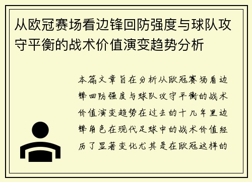 从欧冠赛场看边锋回防强度与球队攻守平衡的战术价值演变趋势分析