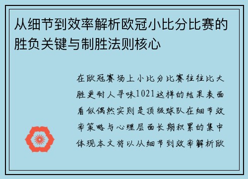 从细节到效率解析欧冠小比分比赛的胜负关键与制胜法则核心