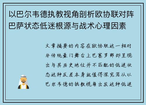 以巴尔韦德执教视角剖析欧协联对阵巴萨状态低迷根源与战术心理因素 以巴尔韦德执教视角剖析欧协联对阵巴萨状态低迷根源与战术心理因素