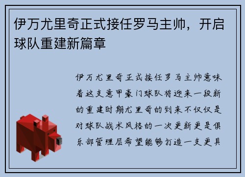 伊万尤里奇正式接任罗马主帅,开启球队重建新篇章 伊万尤里奇正式接任罗马主帅,开启球队重建新篇章
