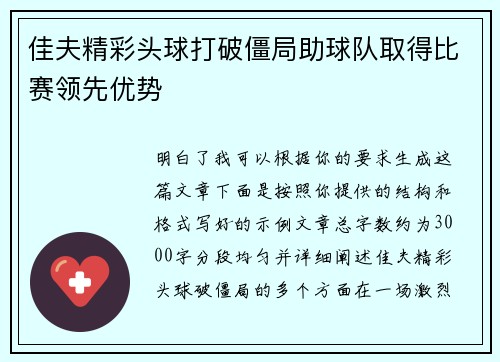 佳夫精彩头球打破僵局助球队取得比赛领先优势