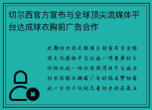 切尔西官方宣布与全球顶尖流媒体平台达成球衣胸前广告合作