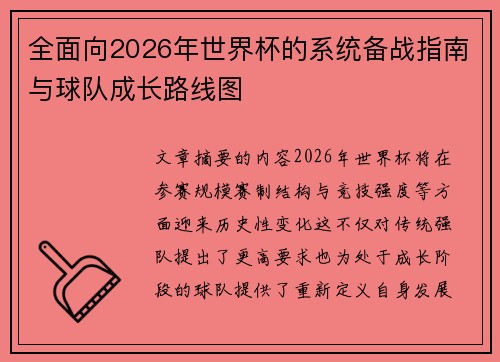 全面向2026年世界杯的系统备战指南与球队成长路线图 全面向2026年世界杯的系统备战指南与球队成长路线图