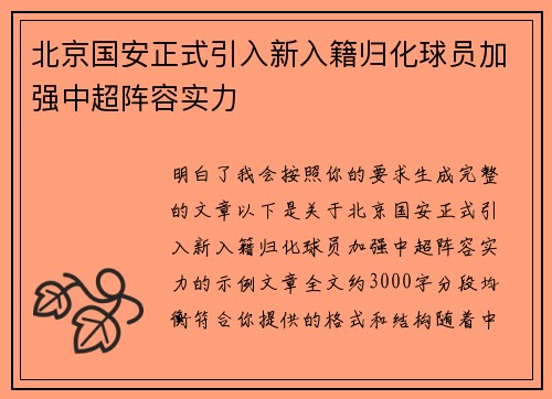 北京国安正式引入新入籍归化球员加强中超阵容实力 北京国安正式引入新入籍归化球员加强中超阵容实力