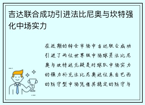 吉达联合成功引进法比尼奥与坎特强化中场实力 吉达联合成功引进法比尼奥与坎特强化中场实力
