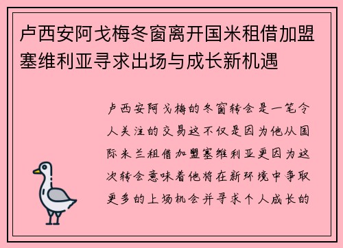 卢西安阿戈梅冬窗离开国米租借加盟塞维利亚寻求出场与成长新机遇