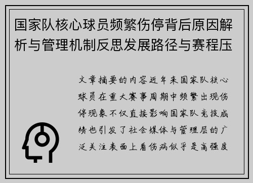 国家队核心球员频繁伤停背后原因解析与管理机制反思发展路径与赛程压力