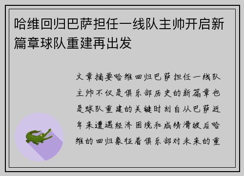 哈维回归巴萨担任一线队主帅开启新篇章球队重建再出发 哈维回归巴萨担任一线队主帅开启新篇章球队重建再出发