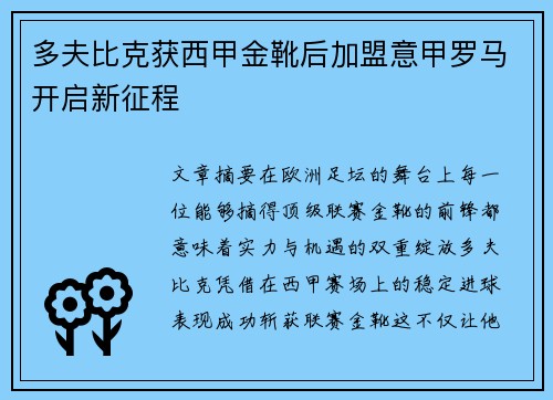 多夫比克获西甲金靴后加盟意甲罗马开启新征程 多夫比克获西甲金靴后加盟意甲罗马开启新征程