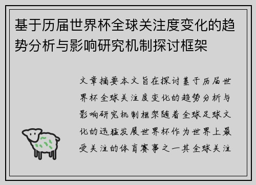 基于历届世界杯全球关注度变化的趋势分析与影响研究机制探讨框架