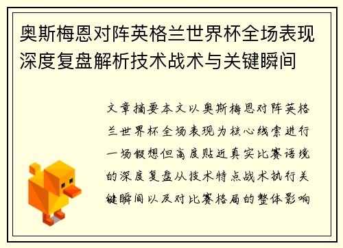 奥斯梅恩对阵英格兰世界杯全场表现深度复盘解析技术战术与关键瞬间 奥斯梅恩对阵英格兰世界杯全场表现深度复盘解析技术战术与关键瞬间