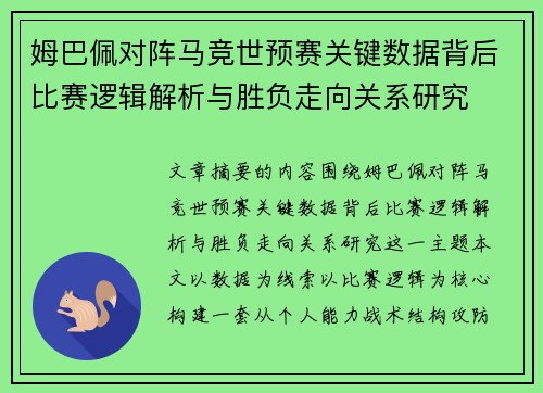 姆巴佩对阵马竞世预赛关键数据背后比赛逻辑解析与胜负走向关系研究 姆巴佩对阵马竞世预赛关键数据背后比赛逻辑解析与胜负走向关系研究