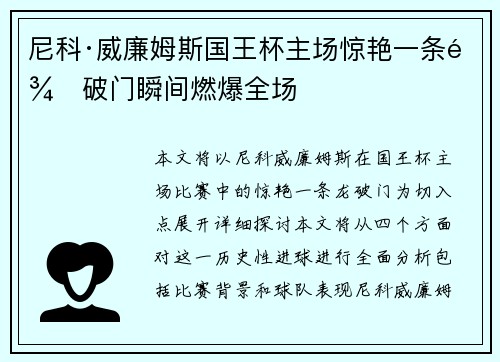 尼科·威廉姆斯国王杯主场惊艳一条龙破门瞬间燃爆全场