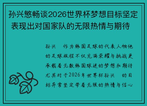 孙兴慜畅谈2026世界杯梦想目标坚定 表现出对国家队的无限热情与期待