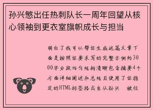 孙兴慜出任热刺队长一周年回望从核心领袖到更衣室旗帜成长与担当 孙兴慜出任热刺队长一周年回望从核心领袖到更衣室旗帜成长与担当