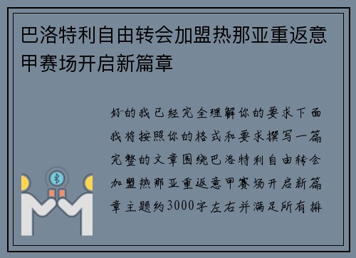 巴洛特利自由转会加盟热那亚重返意甲赛场开启新篇章 巴洛特利自由转会加盟热那亚重返意甲赛场开启新篇章