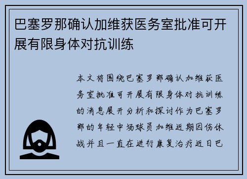 巴塞罗那确认加维获医务室批准可开展有限身体对抗训练