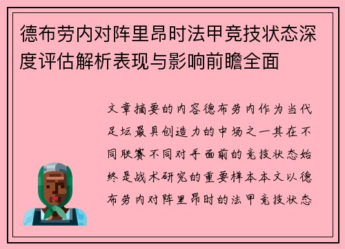 德布劳内对阵里昂时法甲竞技状态深度评估解析表现与影响前瞻全面 德布劳内对阵里昂时法甲竞技状态深度评估解析表现与影响前瞻全面