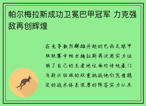 帕尔梅拉斯成功卫冕巴甲冠军 力克强敌再创辉煌 帕尔梅拉斯成功卫冕巴甲冠军 力克强敌再创辉煌