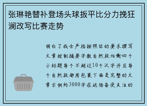 张琳艳替补登场头球扳平比分力挽狂澜改写比赛走势