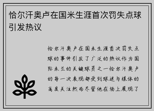 恰尔汗奥卢在国米生涯首次罚失点球引发热议 恰尔汗奥卢在国米生涯首次罚失点球引发热议