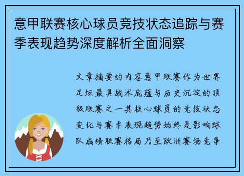 意甲联赛核心球员竞技状态追踪与赛季表现趋势深度解析全面洞察 意甲联赛核心球员竞技状态追踪与赛季表现趋势深度解析全面洞察