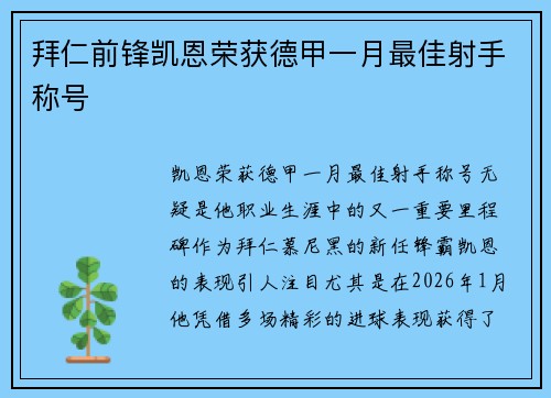 拜仁前锋凯恩荣获德甲一月最佳射手称号 拜仁前锋凯恩荣获德甲一月最佳射手称号