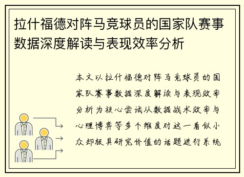拉什福德对阵马竞球员的国家队赛事数据深度解读与表现效率分析 拉什福德对阵马竞球员的国家队赛事数据深度解读与表现效率分析