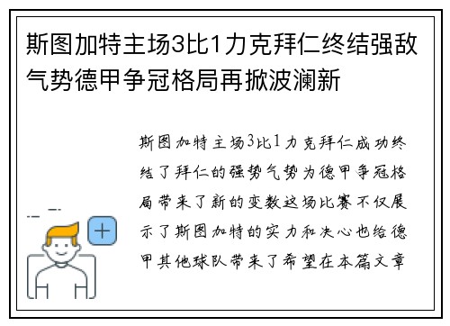 斯图加特主场3比1力克拜仁终结强敌气势德甲争冠格局再掀波澜新 斯图加特主场3比1力克拜仁终结强敌气势德甲争冠格局再掀波澜新