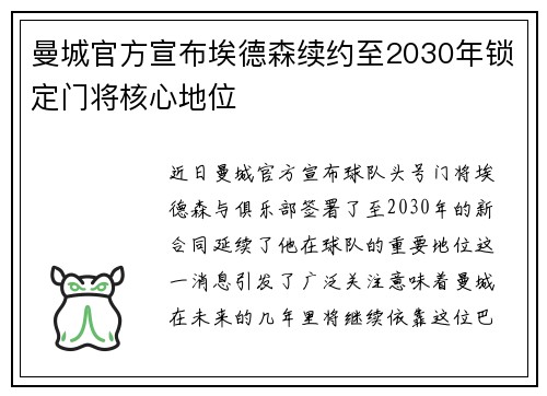 曼城官方宣布埃德森续约至2030年锁定门将核心地位 曼城官方宣布埃德森续约至2030年锁定门将核心地位