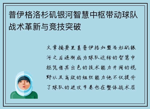普伊格洛杉矶银河智慧中枢带动球队战术革新与竞技突破