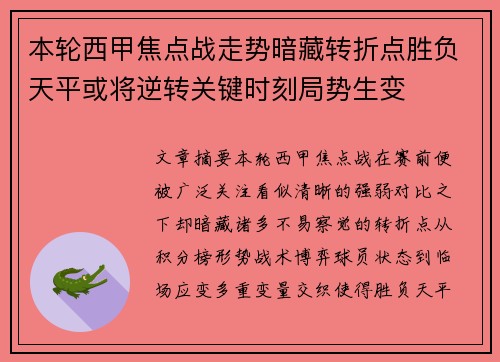 本轮西甲焦点战走势暗藏转折点胜负天平或将逆转关键时刻局势生变 本轮西甲焦点战走势暗藏转折点胜负天平或将逆转关键时刻局势生变
