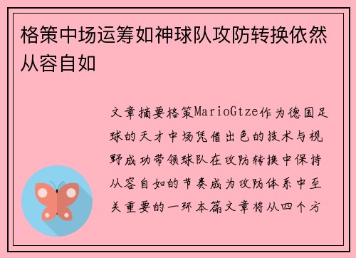 格策中场运筹如神球队攻防转换依然从容自如 格策中场运筹如神球队攻防转换依然从容自如