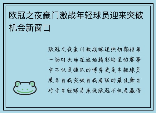欧冠之夜豪门激战年轻球员迎来突破机会新窗口 欧冠之夜豪门激战年轻球员迎来突破机会新窗口